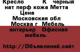 Кресло Samurai К-1 черный/нат.перф.кожа Метта › Цена ­ 13 000 - Московская обл., Москва г. Мебель, интерьер » Офисная мебель   